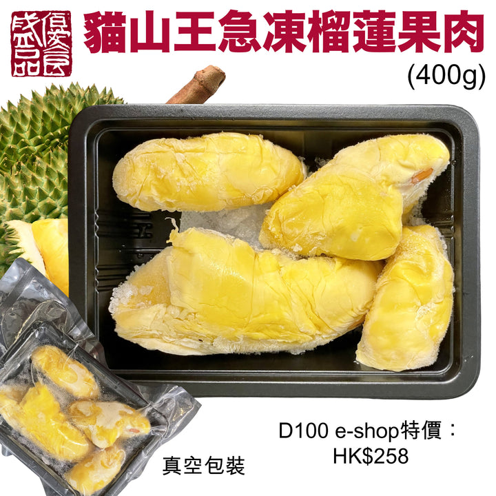 優盛貓山王急凍榴槤果肉 (400g)