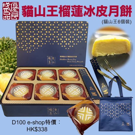 優盛貓山王榴蓮冰皮月餅(六件裝)