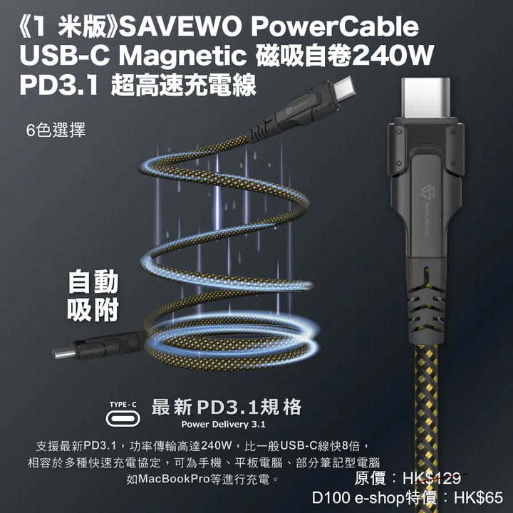 《1 米版》SAVEWO PowerCable USB-C Magnetic 磁吸自卷240W PD3.1 超高速充電線