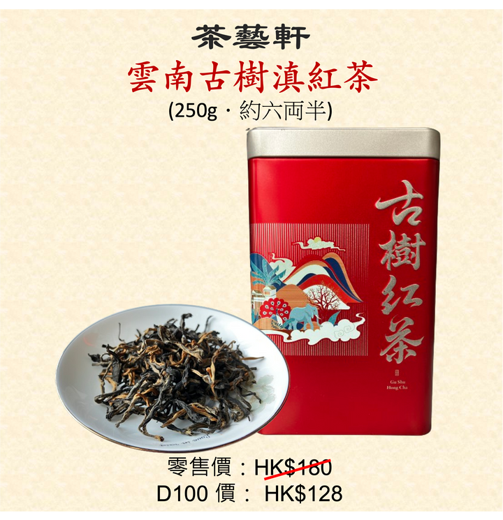 雲南古樹滇紅茶 (250g．約六両半)