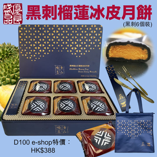優盛黑刺榴蓮冰皮月餅(六件裝)