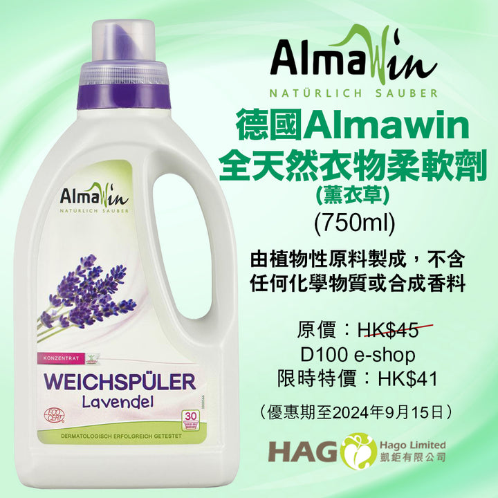 Almawin 全天然衣物柔軟劑(薰衣草)