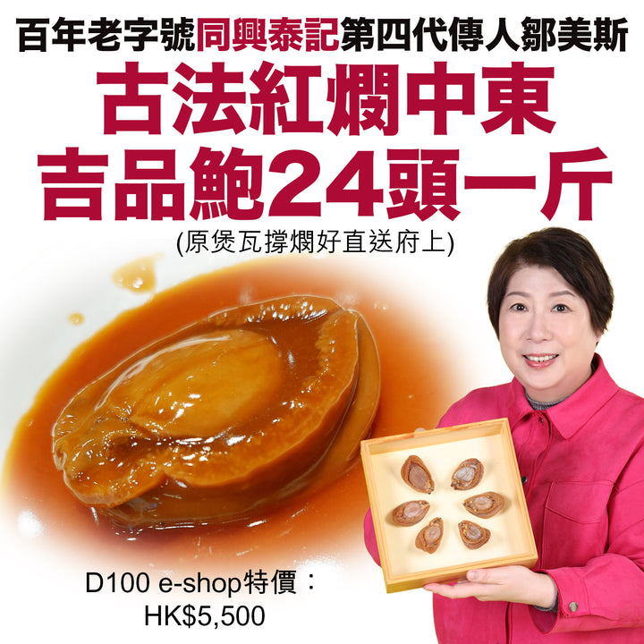 古法紅燘中東吉品鮑 24 頭一斤