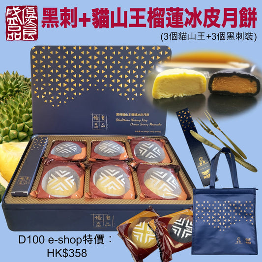優盛貓山王(三件)+黑刺(三件)榴蓮冰皮月餅