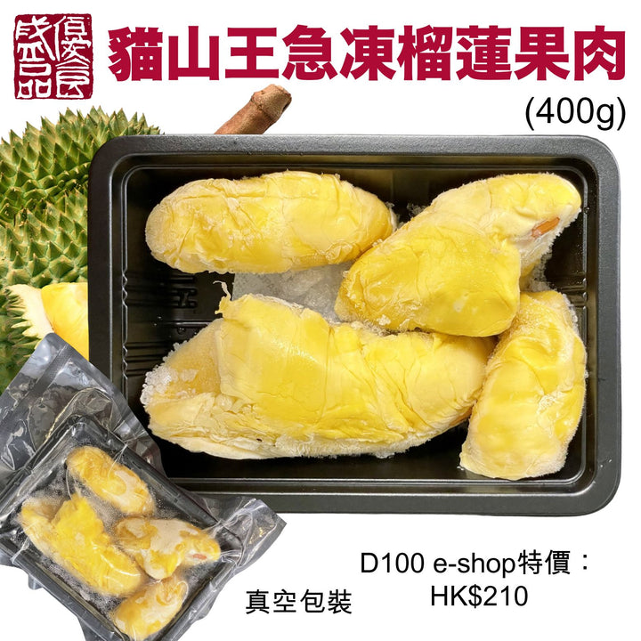 貓山王急凍榴蓮果肉(400g)