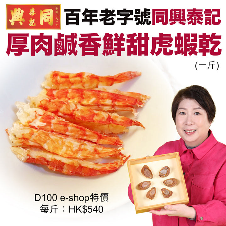 厚肉鹹香鮮甜虎蝦乾 ︳一斤