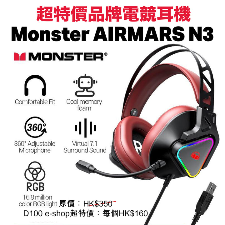 超特價品牌電競耳機 Monster AIRMARS N3