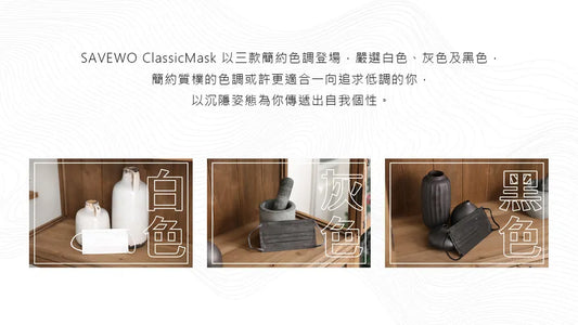 Savewo ClassicMask 三摺平面口罩 (灰/黑/白色 30片/盒，獨立包裝） 160mm R 標準碼