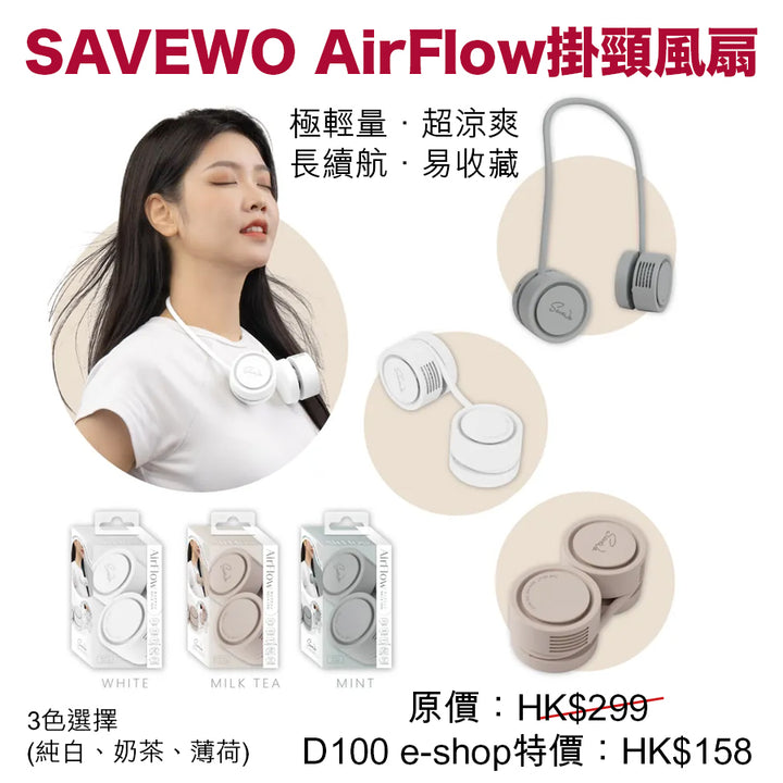 SAVEWO AirFlow 掛頸風扇