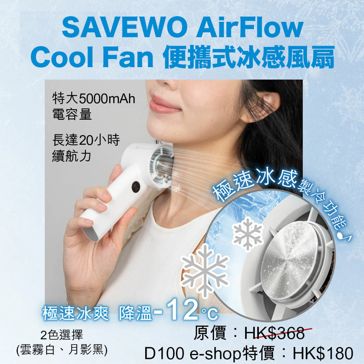 SAVEWO AirFlow Cool Fan 便攜式冰感風扇