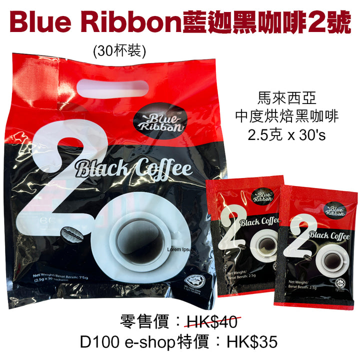 Blue Ribbon 藍迦黑咖啡 2 號 (30杯裝）