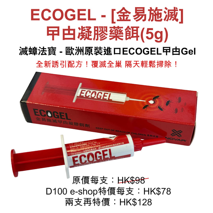 ECOGEL [金易施滅] 曱甴凝膠藥餌 (5g)