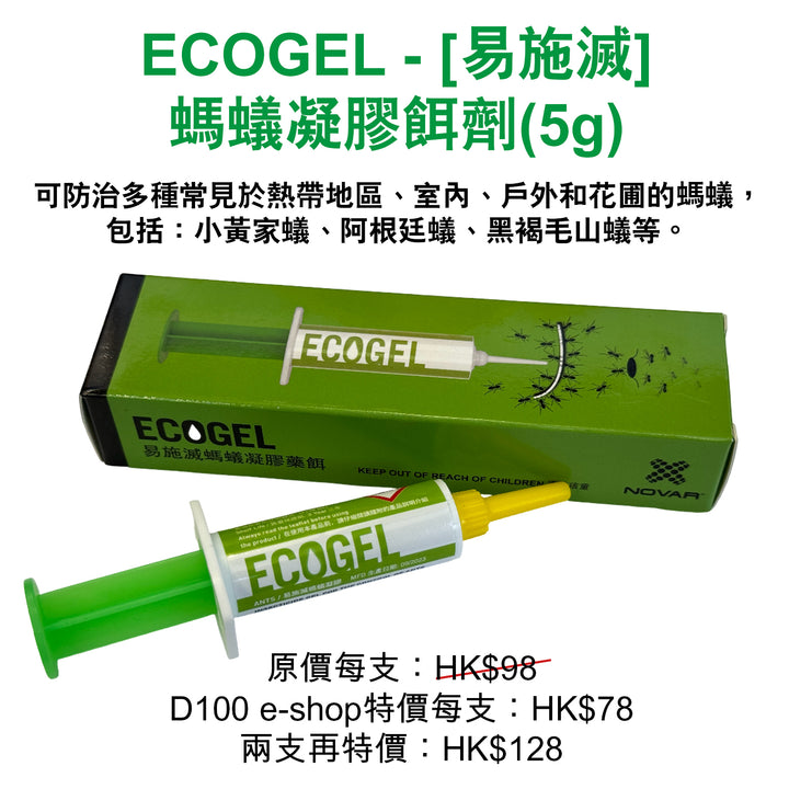 ECOGEL [易施滅] 螞蟻凝膠餌劑 (5g)