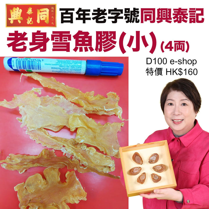 老身鱈魚膠