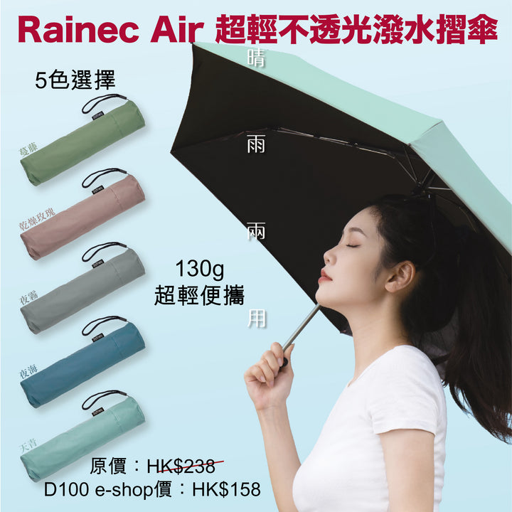 Rainec Air 超輕不透光潑水摺傘