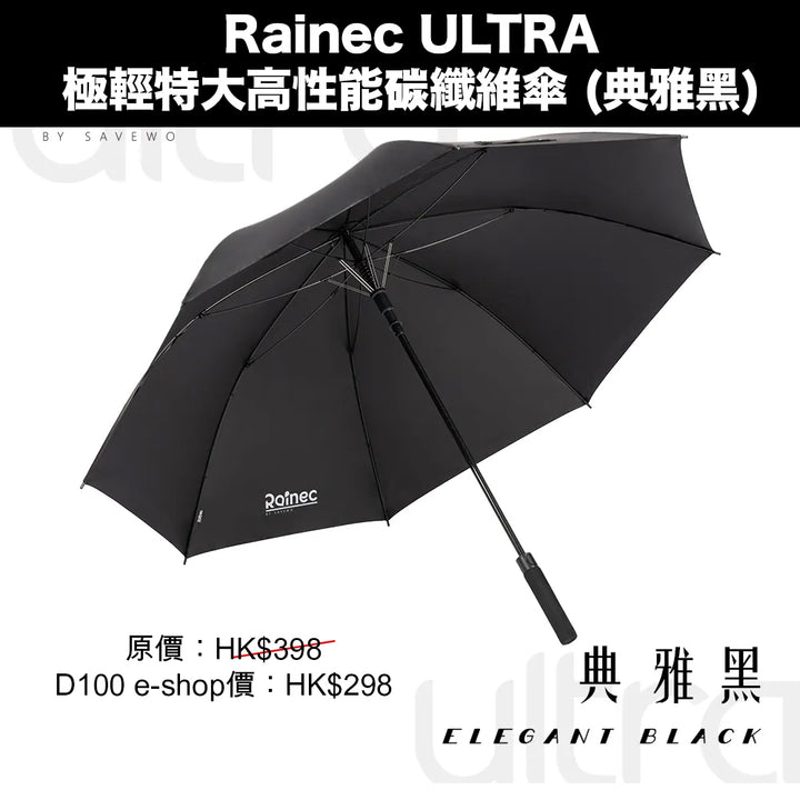 Rainec ULTRA 極輕特大高性能碳纖維傘 (典雅黑)