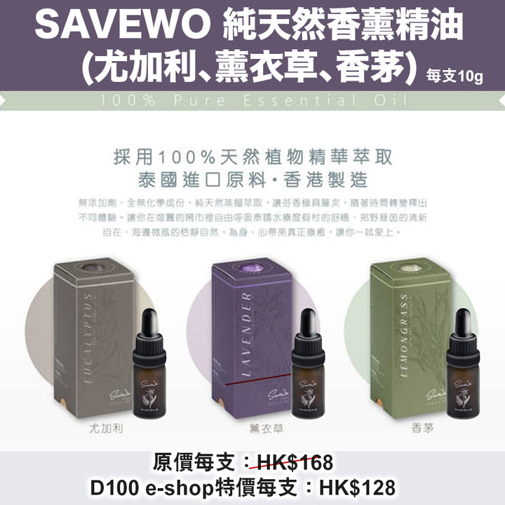 ⁠SAVEWO 純天然香薰精油(尤加利、薰衣草、香茅)