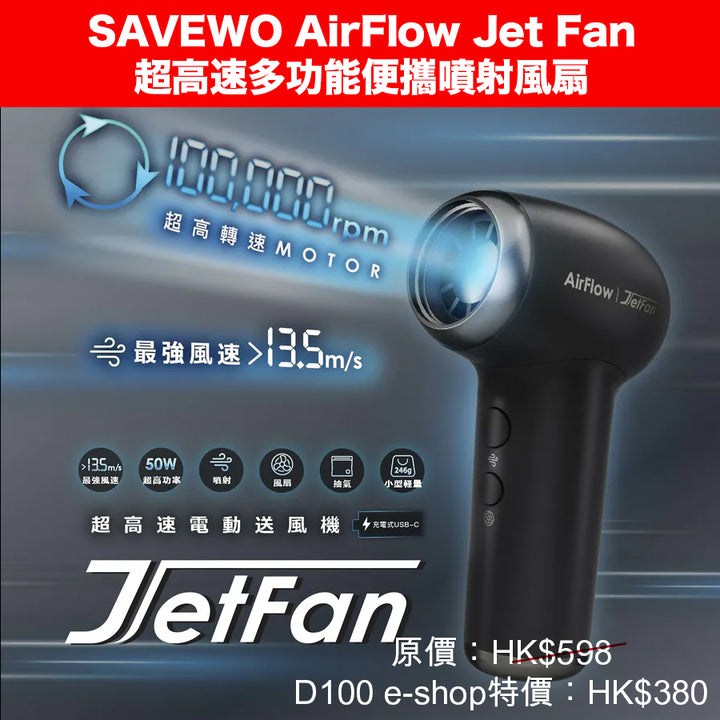 SAVEWO AirFlow Jet Fan超高速多功能便攜噴射風扇