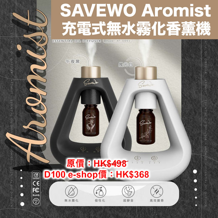 SAVEWO Aromist充電式無水霧化香薰機（送天然精油10mL乙支）