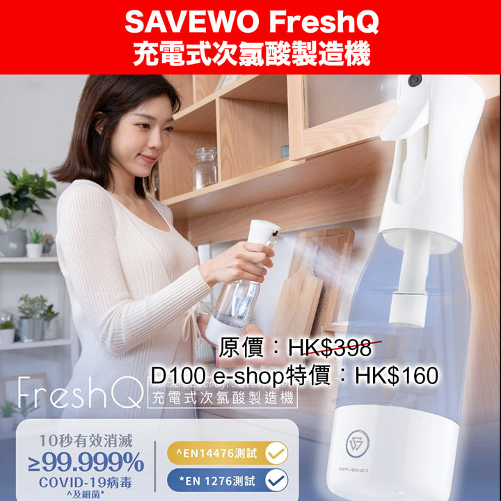 SAVEWO FreshQ 充電式次氯酸製造機