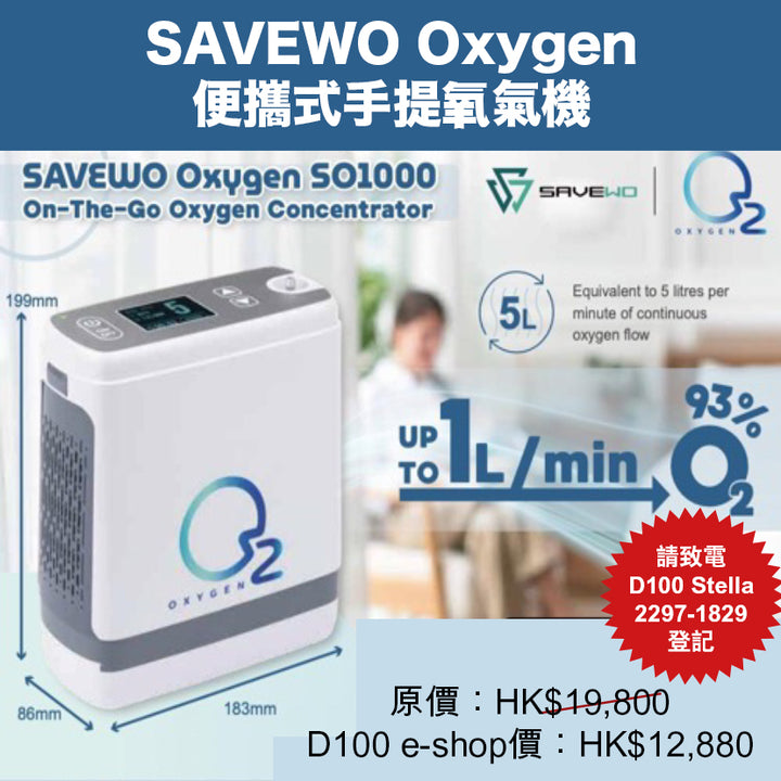 SAVEWO OXYGEN 便攜式手提氧氣機