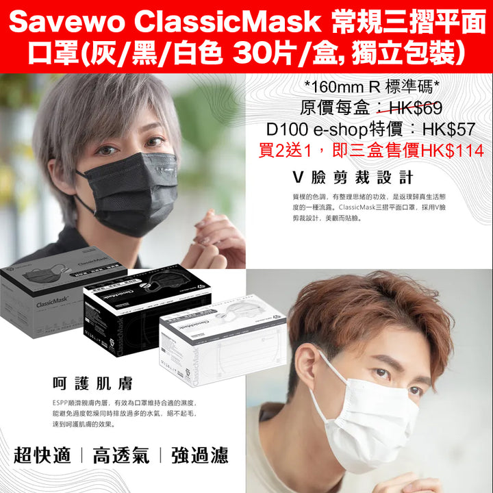 Savewo ClassicMask 三摺平面口罩 (灰/黑/白色 30片/盒，獨立包裝） 160mm R 標準碼