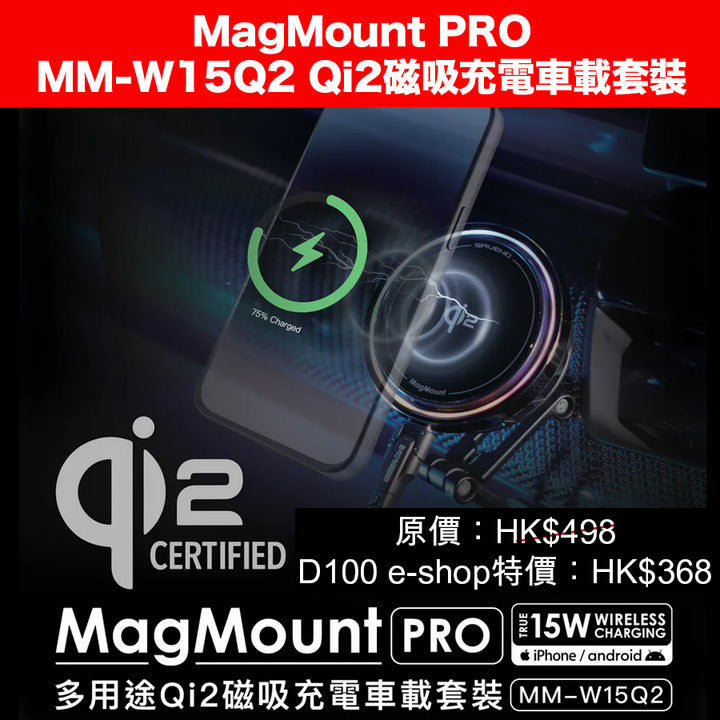 MagMount PRO MM-W15Q2 Qi2磁吸充電車載套裝