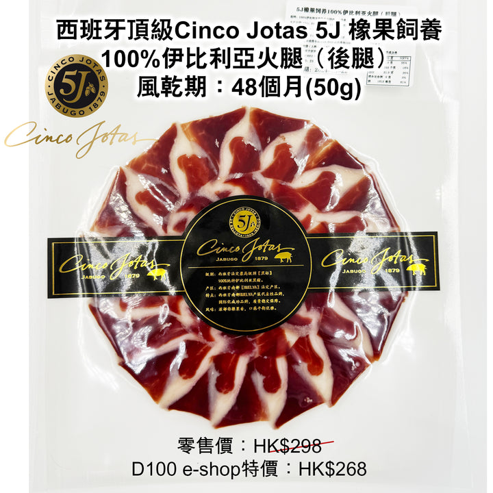 A. 西班牙 Cinco Jotas 5J 頂級黑毛豬火腿 48mths (50g)