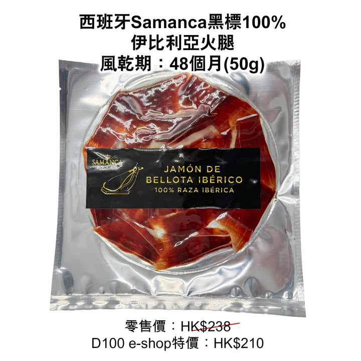 B. 西班牙 Samanca 黑標火腿 48mths (50g)