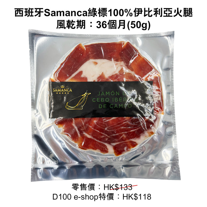 D. 西班牙 Samanca 綠標火腿 36mths (50g)