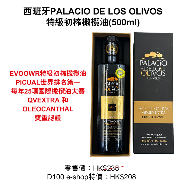 西班牙 PALACIO DE LOS OLIVOS 特級初榨橄欖油 (500ml)