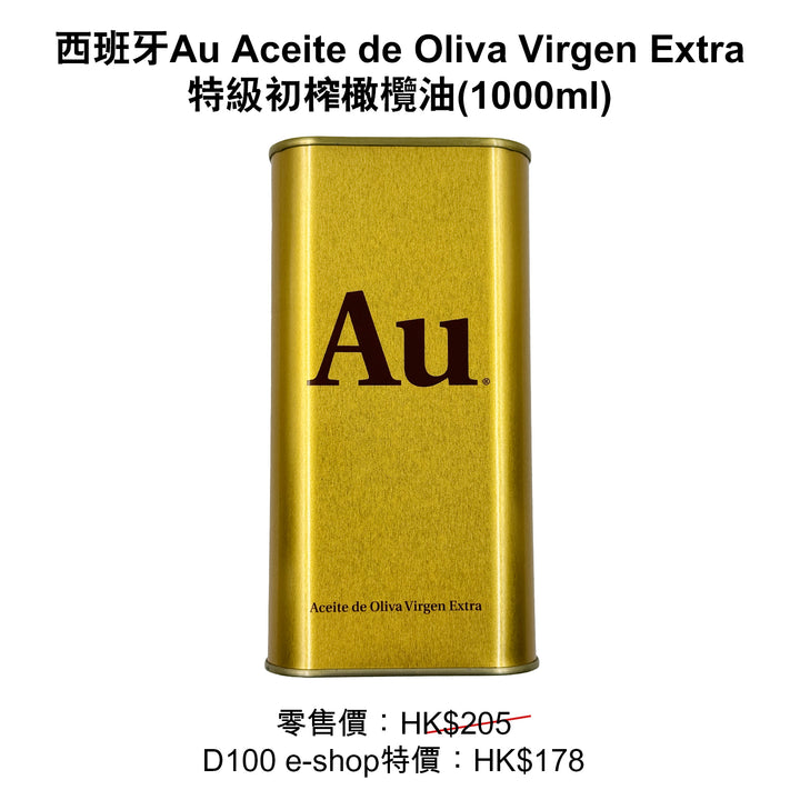 西班牙 Au Aceite de Oliva Virgen Extra特級初榨橄欖油(1000ml)