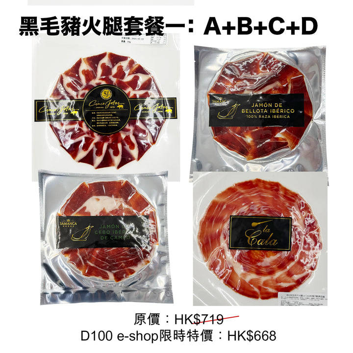 伊比利亞火腿套餐 1: (A+B+C+D)