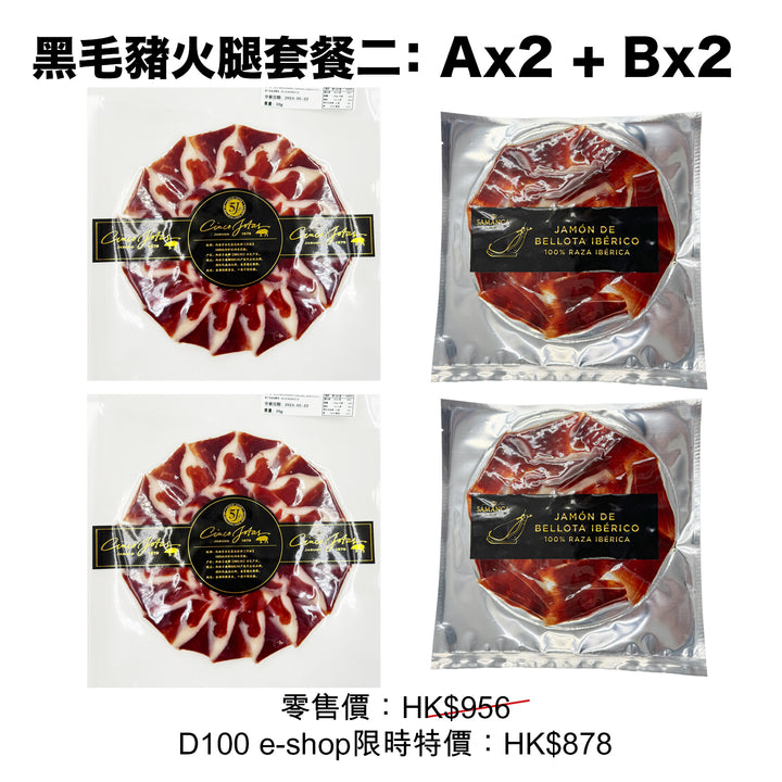 伊比利亞火腿套餐 2: (Ax2 + Bx2)