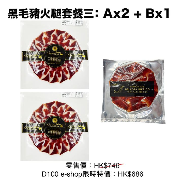 伊比利亞火腿套餐 3 : (Ax2 + Bx1)