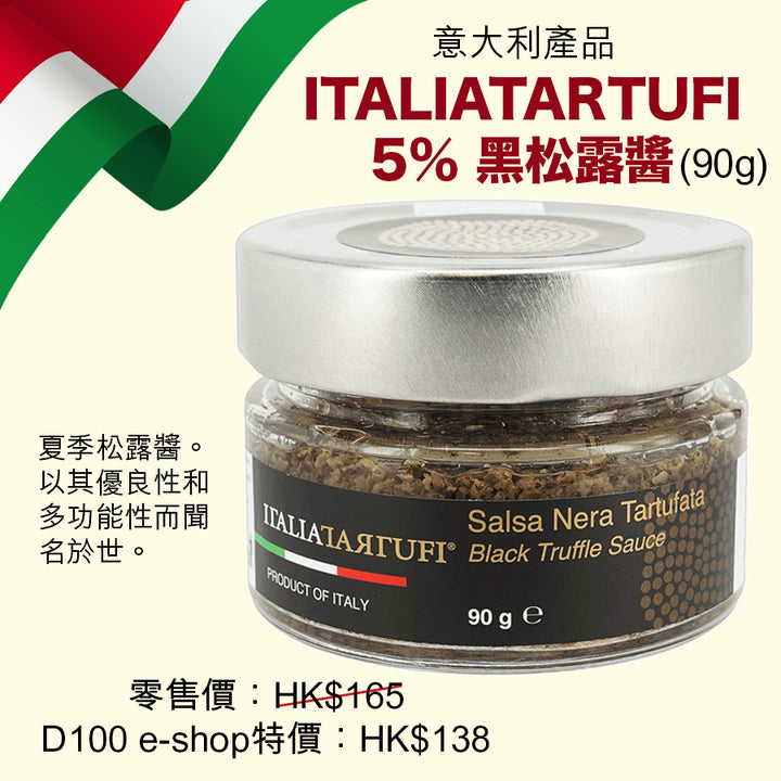 ITALIATARTUFI 5% 黑松露醬 (90g)