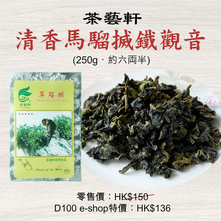 清香馬騮搣鐵觀音 (250g．約六両半)