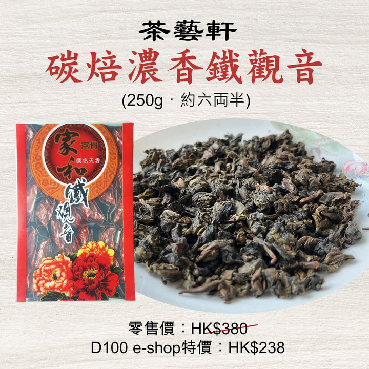 碳焙濃香鐵觀音 (250g．約六両半)