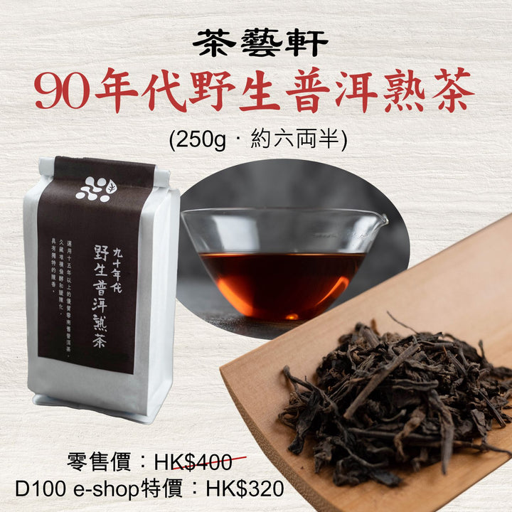 90年代野生普洱熟茶 (250g．約六両半)