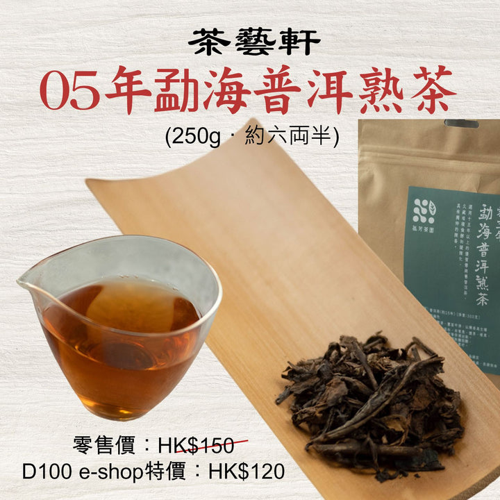 05年勐海普洱熟茶 (250g．約六両半)