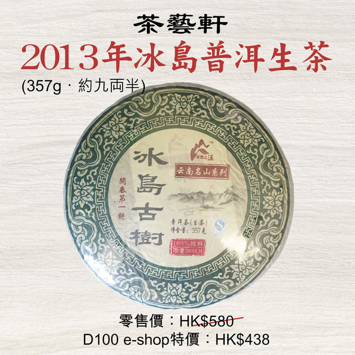 2013年冰島普洱生茶 (357g．約九両半)