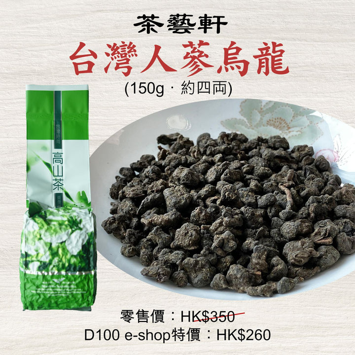 台灣人蔘烏龍 (150g．約四両)