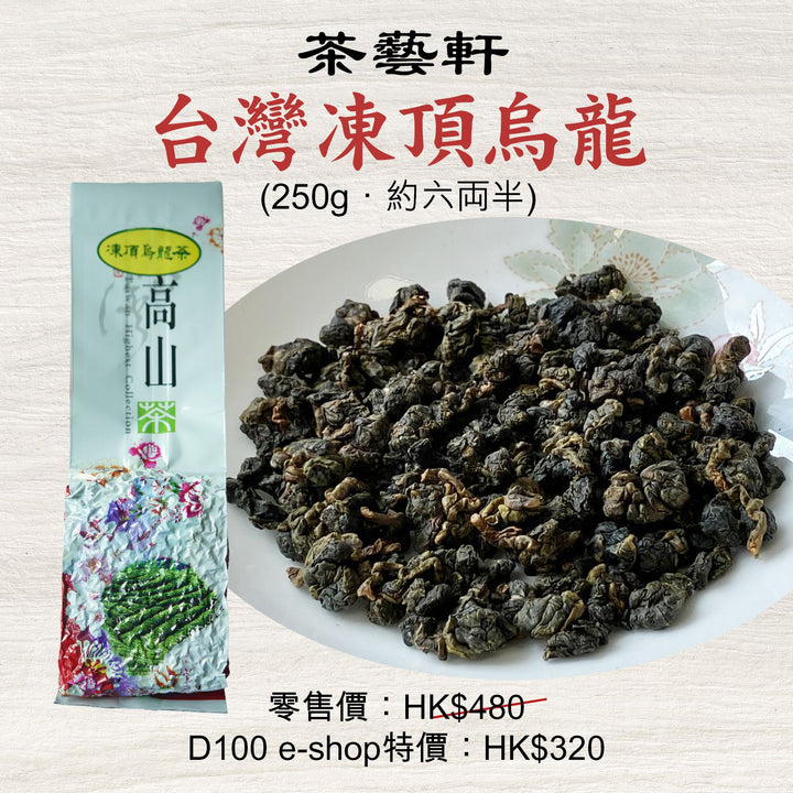 台灣凍頂烏龍 (250g．約六両半)