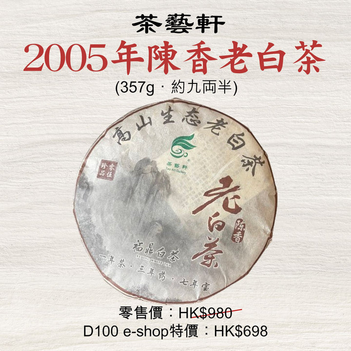 2005年陳香老白茶 (357g．約九両半)