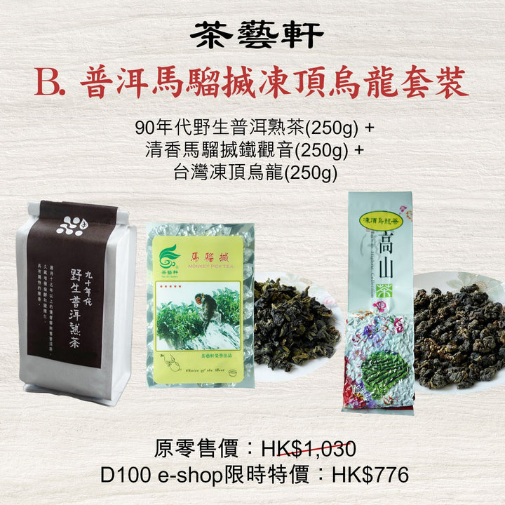 茶藝軒普洱馬騮搣凍頂烏龍套裝