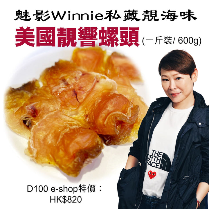 魅影 Winnie 私藏靚海味 美國靚響螺頭