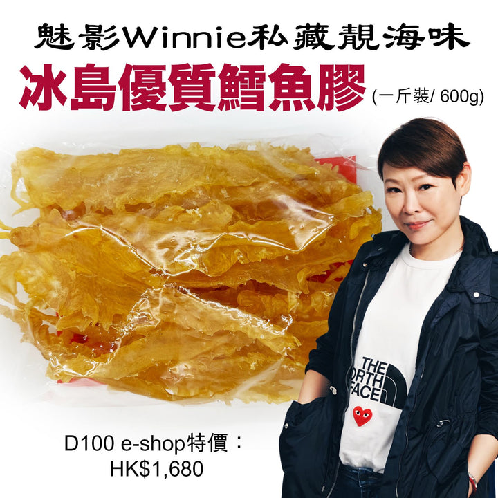 魅影 Winnie 私藏靚海味 冰島優質鱈魚膠