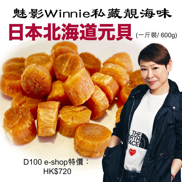 魅影 Winnie 私藏靚海味 日本北海道元貝(乾瑤柱)