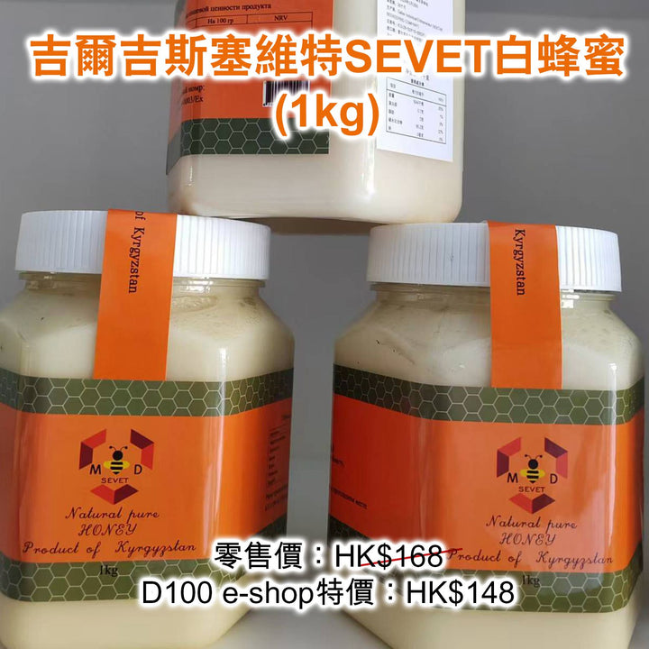 吉爾吉斯塞維特SEVET白蜂蜜 (1kg)