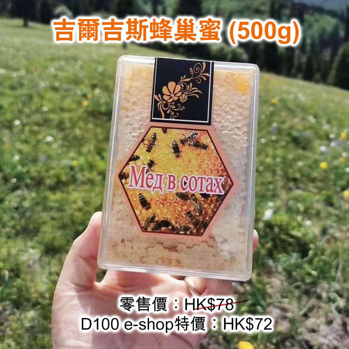 吉爾吉斯蜂巢蜜 (500g)